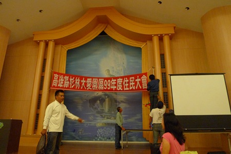 第一次住民大會